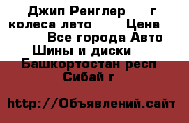 Джип Ренглер 2007г колеса лето R16 › Цена ­ 45 000 - Все города Авто » Шины и диски   . Башкортостан респ.,Сибай г.